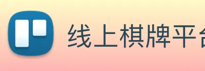 线上棋牌平台网 Logo